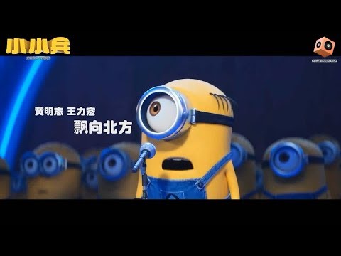 漂向北方 - Minion版 MV