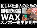 【時短ワックス】本格的にホットワックスやる時間のない人におすすめのWAX　スノーボードのケバトリはしっかりして使ってね