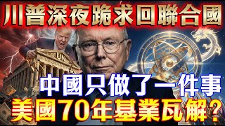查理芒格：川普深夜「跪求」回聯合國？中國只做了一件事，美國70年基業瞬間瓦解？