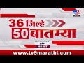 36 Jilhe 50 Batmya | 36 जिल्हे 50 बातम्या | 8.30 AM | 2 JUNE 2024 | Marathi News | टीव्ही 9 मराठी