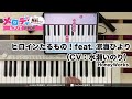 【ヒロインたるもの! feat. 涼海ひより(CV:水瀬いのり) - HoneyWorks】ピアノで弾いてみた|メロディ