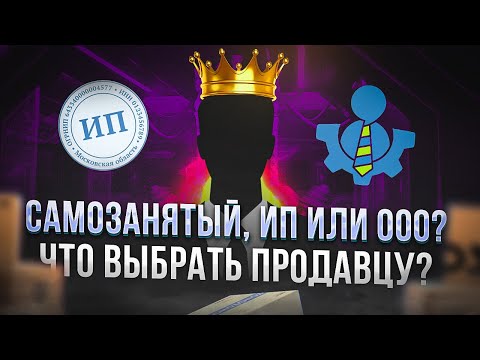 Самозанятый, ИП или