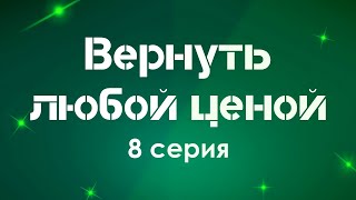 podcast | Вернуть любой ценой: 8 серия - #Сериал онлайн подкаст подряд, дата выхода #1