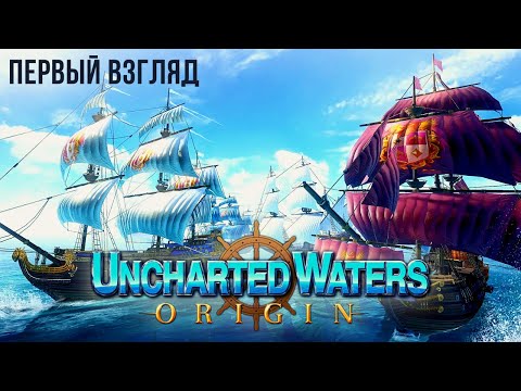 UNCHARTED WATERS ORIGIN | ПЕРВЫЙ ВЗГЛЯД