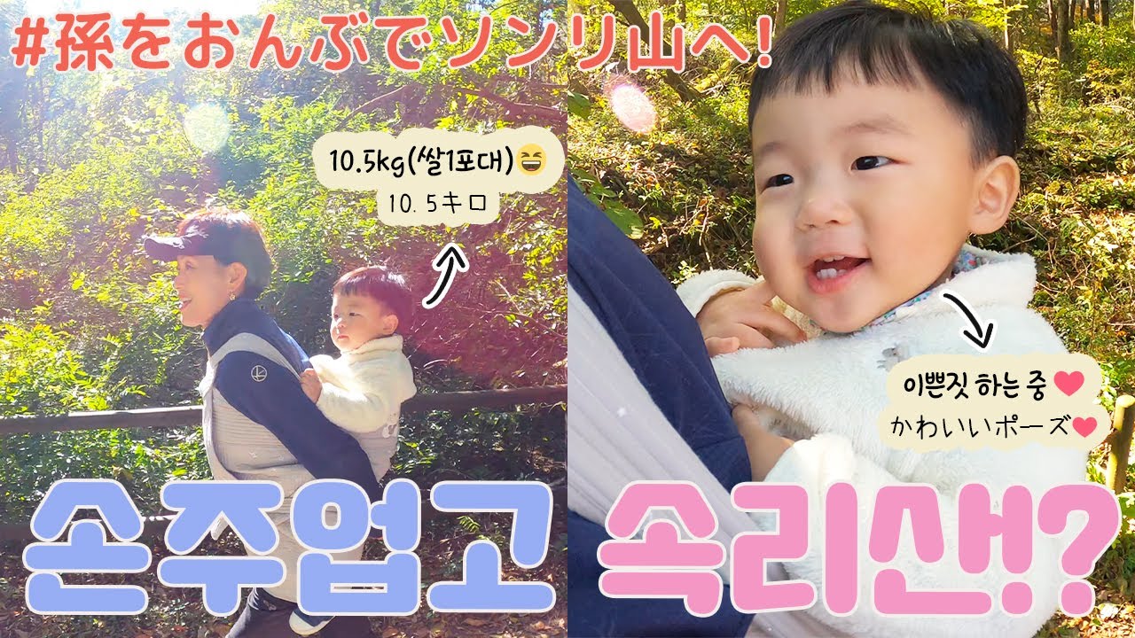 Цзиньву отправился осенью с бабушкой и бабушкой~👶🏻🍁[KOR-JPN пары]::: (Малыш, Соннисан)