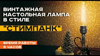 Винтажная настольная лампа в стиле 