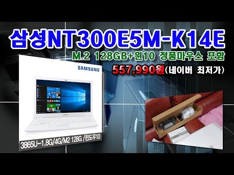 삼성전자 노트북3 NT300E5M-K14E M2 128G (윈10+정품마우스) 개봉기