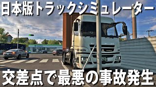 【Project Japan】リアルな日本が舞台の大型トラックシミュレーター！交差点で最悪の事故発生【アフロマスク】 screenshot 3