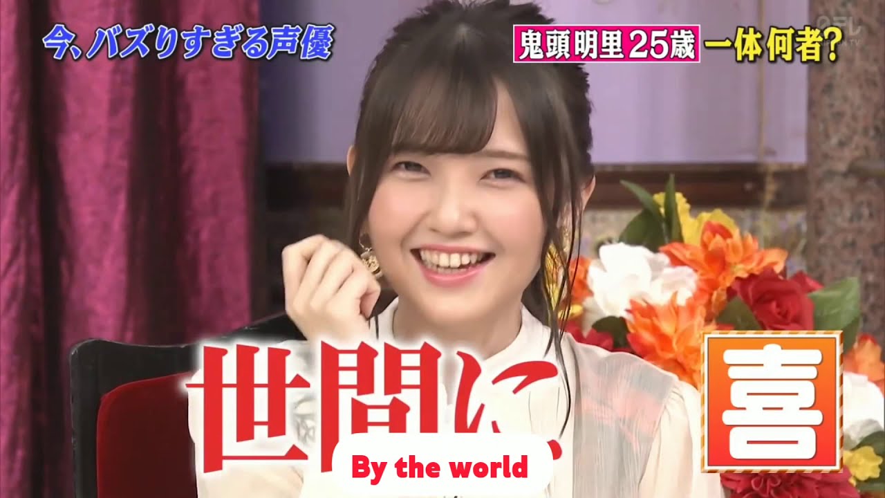 恥ずかしい罰ゲームで悶絶する鬼頭明里 モノマネ Youtube