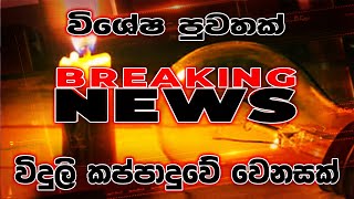 how to | breaking news today |sri lanka derana tv live |breaking news today sri lanka |breaking news