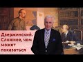 Дзержинский. Сложнее, чем может показаться