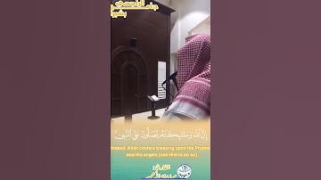 ﴿إِنَّ اللَّهَ وَمَلائِكَتَهُ يُصَلّونَ عَلَى النَّبِيِّ ..﴾ - القارئ مرزوق الأحمد