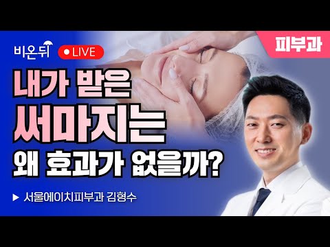[김형수의 더마talk] “내가 받은 써마지는 왜 효과가 없을까?” / 서울에이치피부과 김형수