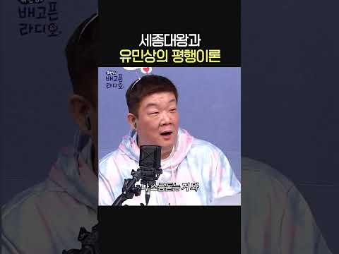 세종대왕과 유민상의 평행이론(?)🤣ㅣ파이낸셜뉴스 기자 두선생&amp;amp;여행작가 노중훈ㅣ유민상의 배고픈 라디오