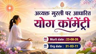 Hindi | Sunday Avyakt Murli Yog Commentary l Murli date : 23-08-2026 | Original Date : 31-03-2011