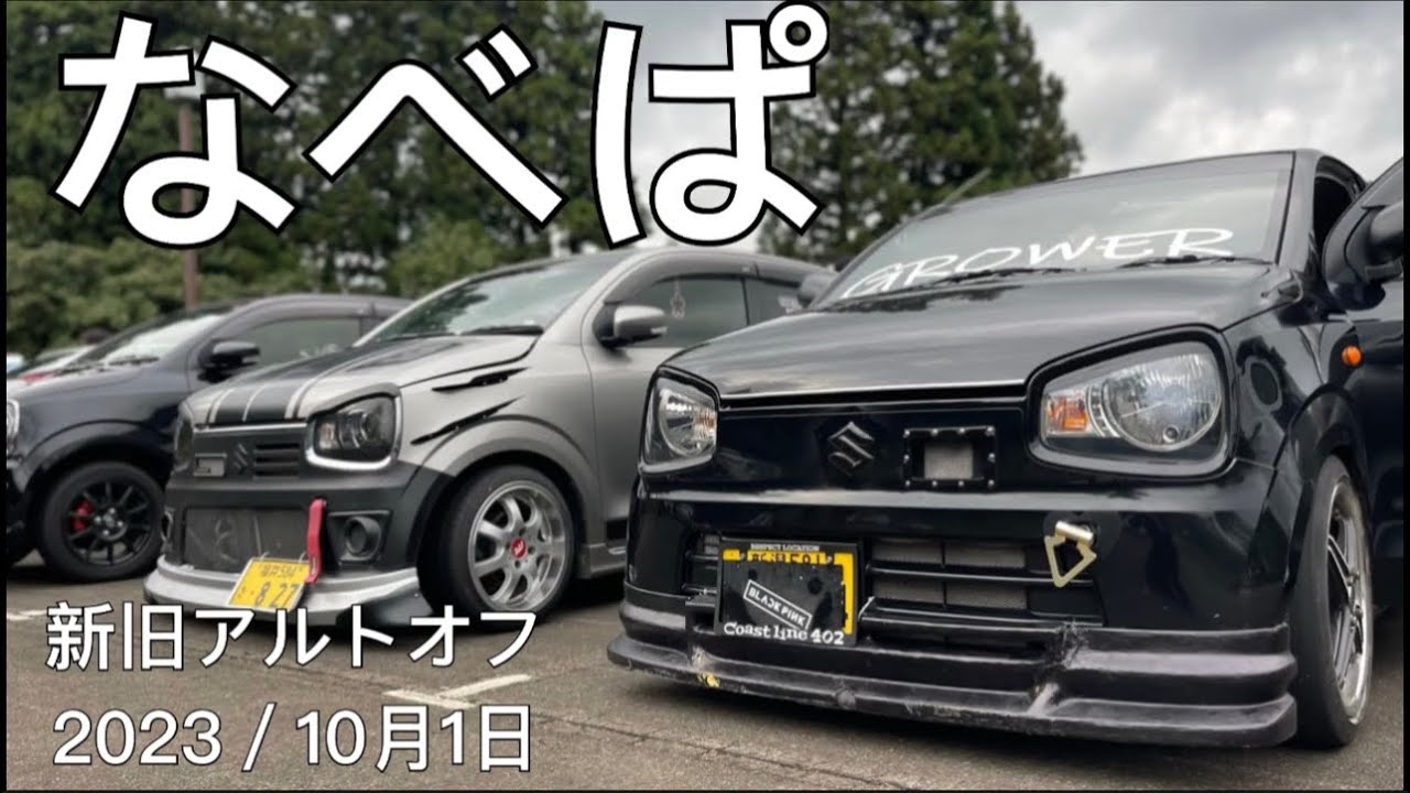 [アルトワークスha36s] なべさんのオフ会に初参加しました！