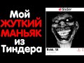 ЖУТКИЕ ИСТОРИИ ИЗ РЕАЛЬНОЙ ЖИЗНИ #5