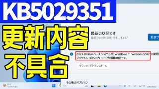 【Windows 11】KB5029351の更新内容や不具合について #windowsupdate