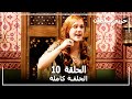 Harem Sultan -  حريم السلطان الجزء 1  الحلقة 10