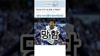 토트넘, 여름 이적시장 완패…손흥민 잡아야 한다? #shorts