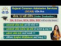 GCAS Graduation Provisional Merit list 2024 | GCAS College Adm. Kamchalav & Final Round Result Date