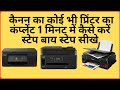 कैनन प्रिंटर का कंप्लेंट 1 मिनट में कैसे करें
