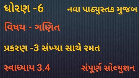 dhoran 6/ Ganit /Chapter 3/ swadhyay 3.4/ Std-6/maths/ ch 3/ swadhyay 3.4/ sankhya sathe ramat