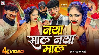 - नय सल नय मल Naya Saal Naya Maal Parul Mahi New Year Song 2026 Dhara Music