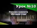 Урок 10. Нотная грамота. Нотный стан. Курс "Любительское музицирование".