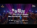 【恢復敬拜 Revive Our Worship】官方歌詞版MV (Official Lyrics MV) - 讚美之泉敬拜讚美 (28)