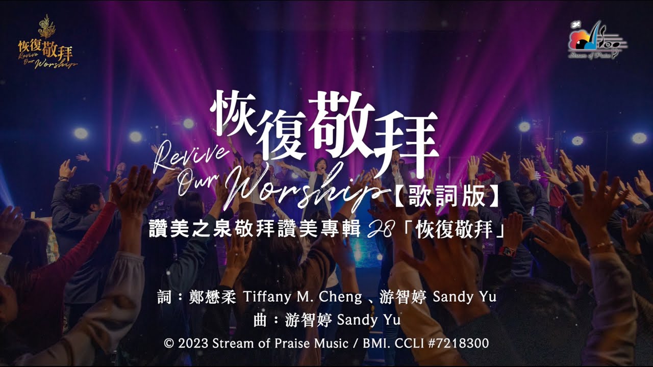 【恢復敬拜 Revive Our Worship】官方歌詞版MV (Official Lyrics MV) - 讚美之泉敬拜讚美 (28)