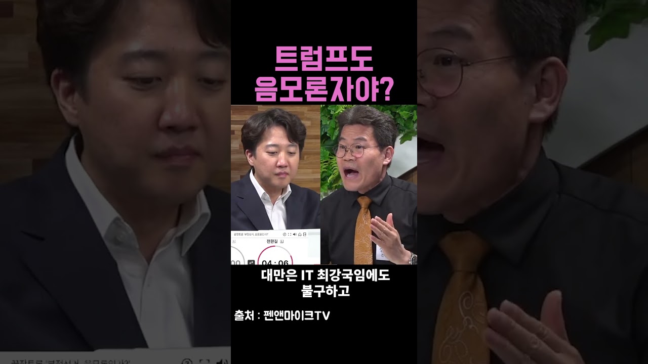"트럼프도 부정선거 음모론자야?" 전한길 vs 이준석