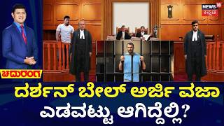 Actor Darshan Bail Plea Hearing In SC | ನಟ ದರ್ಶನ್‌ಗೆ ಇನ್ನೂ 1 ವರ್ಷ ಜೈಲು ಫಿಕ್ಸ್‌! | Renukaswamy Case