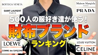 500人の服好き達が使う財布ブランドランキングTOP11