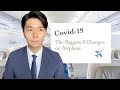 【現役CA】コロナにおける機内の変化が恐ろしいのでシェアします