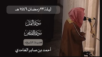 تراويح ليلة ٢٣ رمضان ١٤٤٦ هـ | د. أحمد بن صابر الغامدي | سورة النمل و سورة القصص | مسجد قباء
