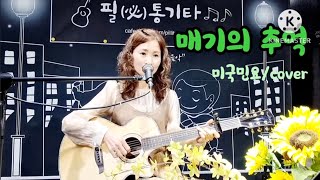 매기의 추억/미국민요/cover