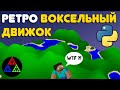 Пишу Воксельный Движок по Ретро Технологиям [Python/Pygame]