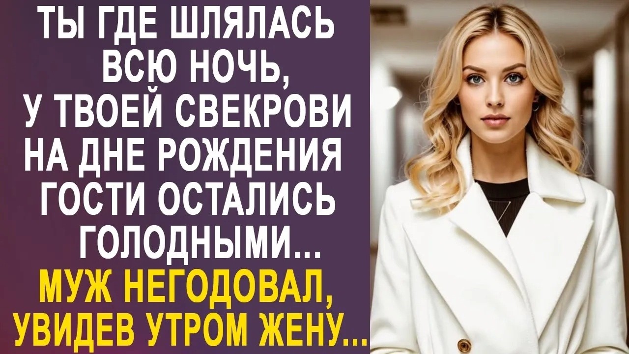 Ты где бродила всю ночь, у свекрови гости остались голодными   муж негодовал, увидев утром жену