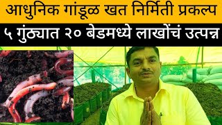 गांडुळ खत प्रकल्प | How To Start Vermicomposting Business | Vermicomposting In India #vermicompost