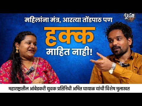 Dr Babasaheb Ambedkar यांनी महिलांसाठी काय केलं? | Interview| Amit ghayal 