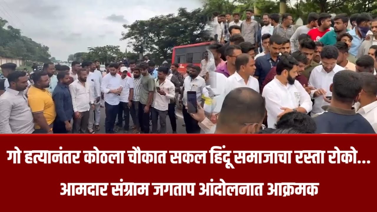 नगर ब्रेकिंग – गो हत्यानंतर कोठला चौकात सकल हिंदू समाजाचा रस्ता रोको...