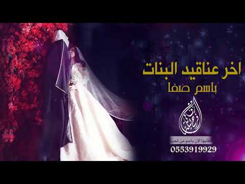 اخر عناقيد البنات باسم صفا