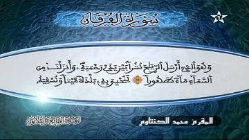 سورة الفرقان | المقرئ محمد الكنتاوي