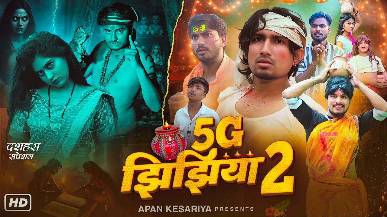 5G झिझिया 2 || 5G Jhijhiya 2 || Apan Kesariya 