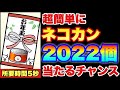 【実況にゃんこ大戦争】超簡単にネコカン2022個当たるチャンス!所要時間5秒!!