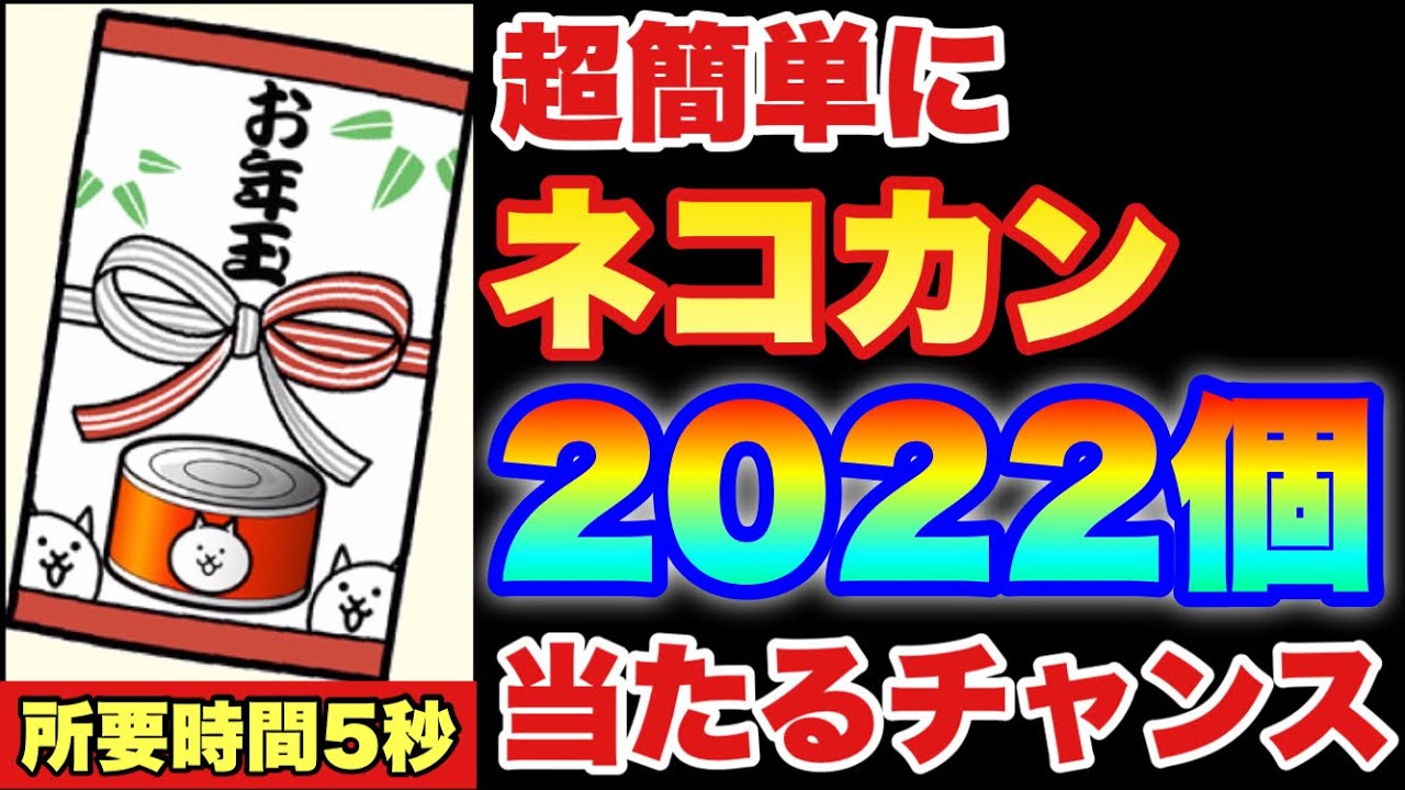 実況にゃんこ大戦争 超簡単にネコカン22個当たるチャンス 所要時間5秒 Youtube
