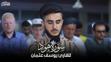 أجمل تلاوة خاشعة من سورة هود للقارئ يوسف عثمان الكردي😲