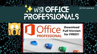 การดาวน์โหลด microsoft office full version ฟรี (Update 2024)