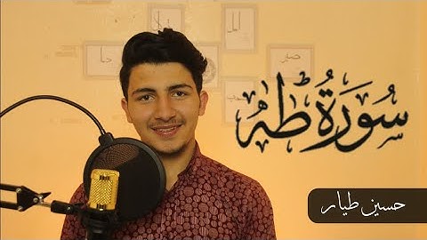 تلاوة رائعة بداية سورة طه القارئ حسين طيار